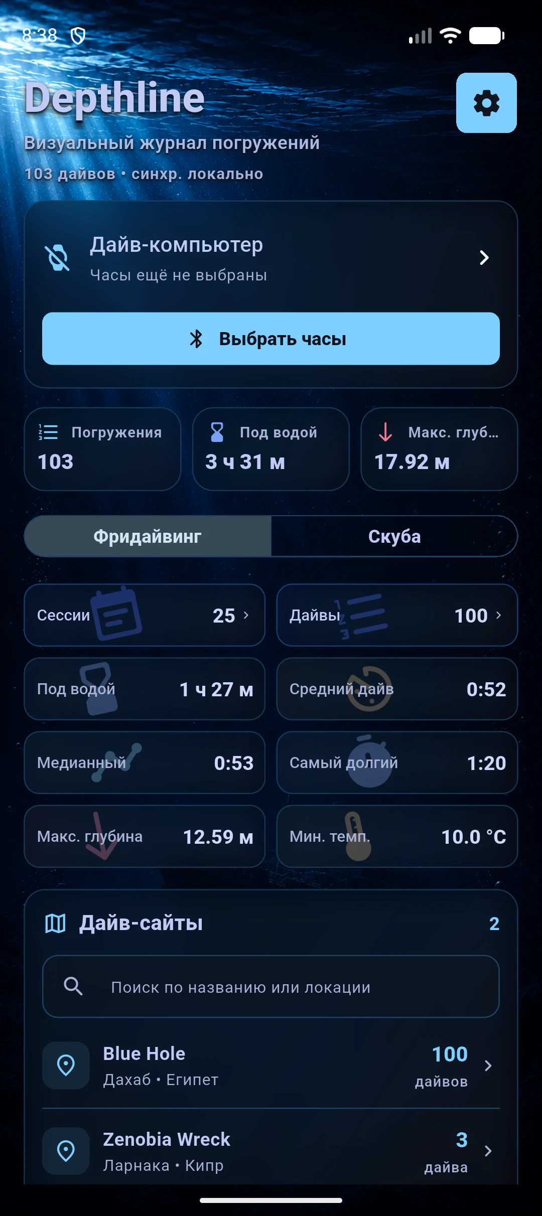 Главный экран Depthline: дайв-компьютер, статистика фридайвинга и дайв-сайты